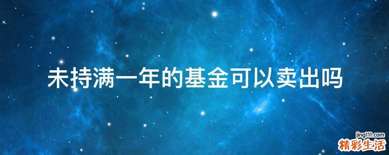 未持满一年的基金可以卖出吗