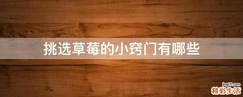 挑选草莓的小窍门有哪些
