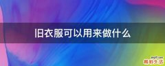 旧衣服可以用来做什么