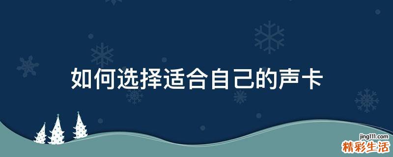 如何选择适合自己的声卡