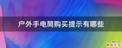 户外手电筒购买提示有哪些