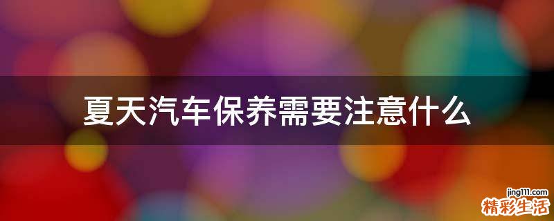 夏天汽车保养需要注意什么