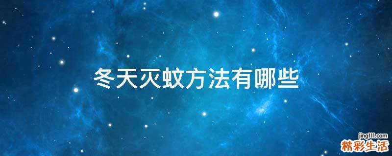 冬天灭蚊方法有哪些