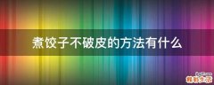 煮饺子不破皮的方法有什么