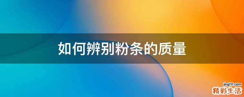 如何辨别粉条的质量