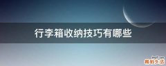 行李箱收纳技巧有哪些