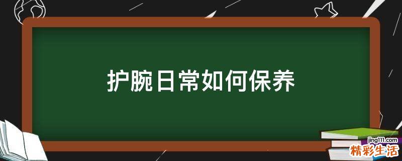 护腕日常如何保养