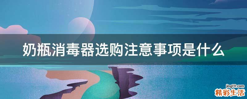 奶瓶消毒器选购注意事项是什么