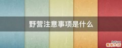 野营注意事项是什么