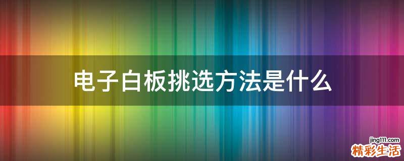 电子白板挑选方法是什么