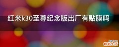 红米k30至尊纪念版出厂有贴膜吗