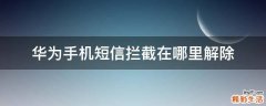 华为手机短信拦截在哪里解除