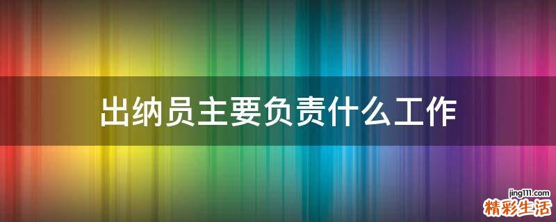 出纳员主要负责什么工作