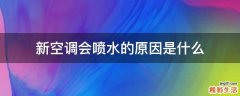 新空调会喷水的原因是什么