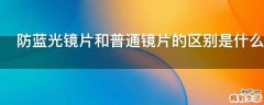 防蓝光镜片和普通镜片的区别是什么