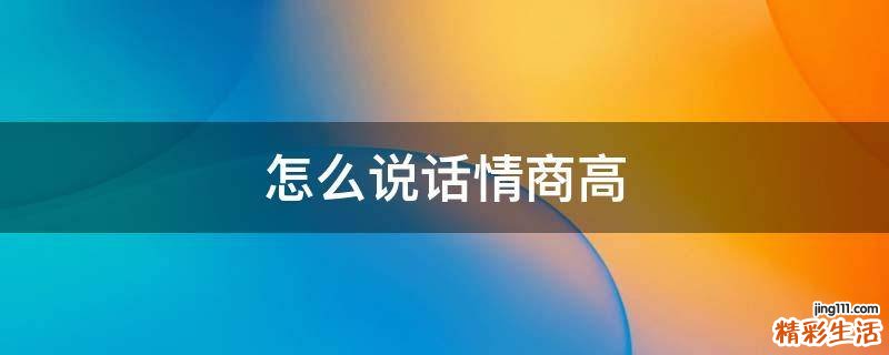 怎么说话情商高