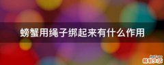 螃蟹用绳子绑起来有什么作用