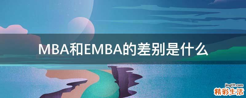 MBA和EMBA的差别是什么
