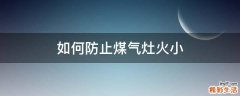 如何防止煤气灶火小