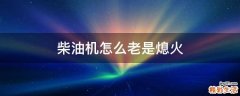 柴油机怎么老是熄火