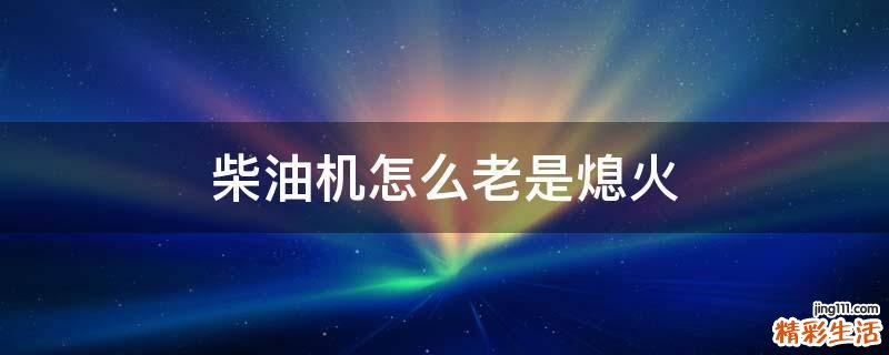 柴油机怎么老是熄火