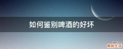 如何鉴别啤酒的好坏
