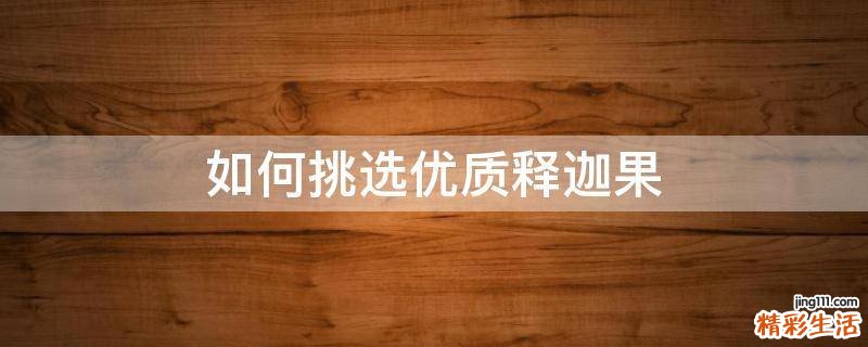 如何挑选优质释迦果