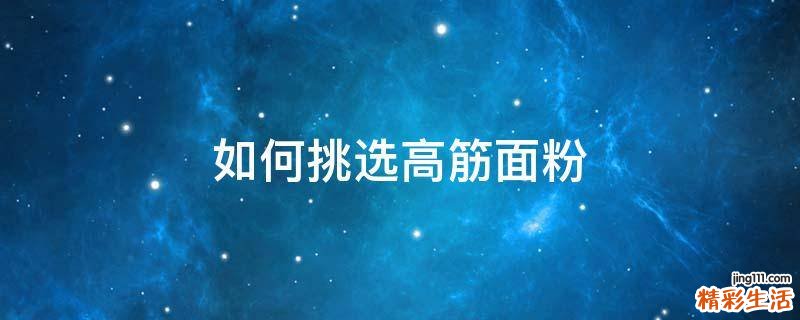 如何挑选高筋面粉