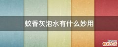 蚊香灰泡水有什么妙用