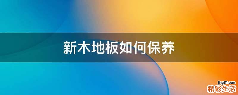 新木地板如何保养