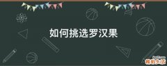 如何挑选罗汉果