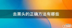去黑头的正确方法有哪些