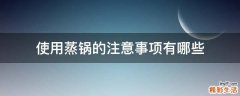 使用蒸锅的注意事项有哪些