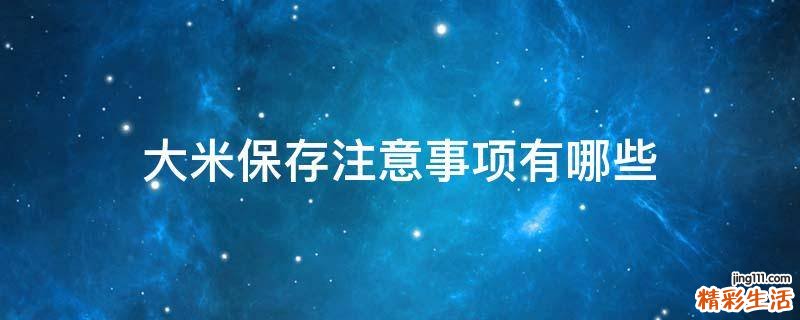 大米保存注意事项有哪些