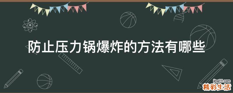 防止压力锅爆炸的方法有哪些