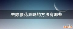 去除腰花异味的方法有哪些