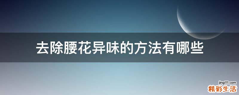 去除腰花异味的方法有哪些