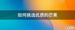 如何挑选优质的芒果