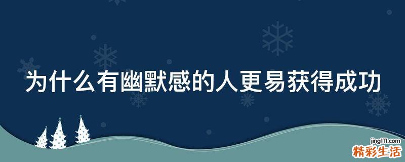 为什么有幽默感的人更易获得成功