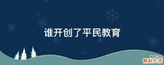 谁开创了平民教育