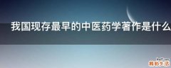 我国现存最早的中医药学著作是什么