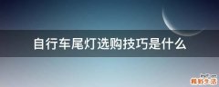 自行车尾灯选购技巧是什么
