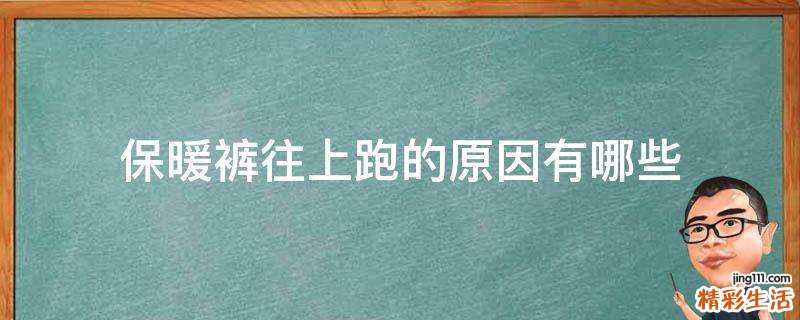 保暖裤往上跑的原因有哪些