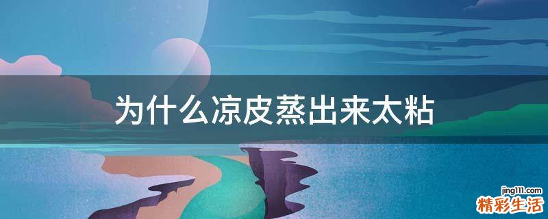 为什么凉皮蒸出来太粘