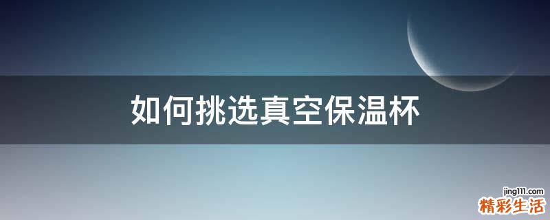如何挑选真空保温杯
