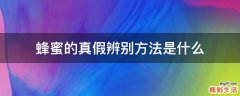 蜂蜜的真假辨别方法是什么