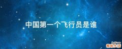 中国第一个飞行员是谁