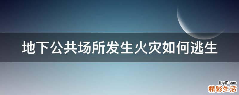 地下公共场所发生火灾如何逃生
