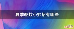 夏季驱蚊小妙招有哪些