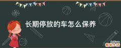 长期停放的车怎么保养